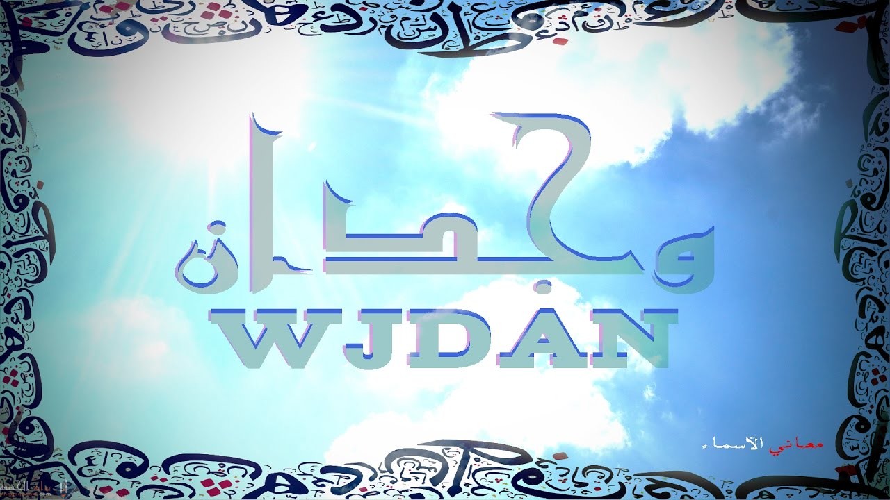 ما معنى اسم وجدان وصفات حاملة هذا الاسم