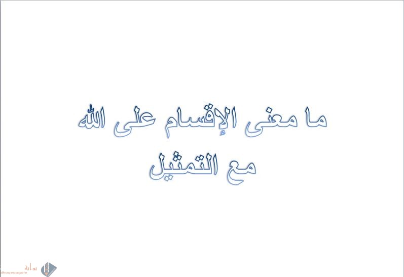 ما معنى الإقسام على الله مع التمثيل