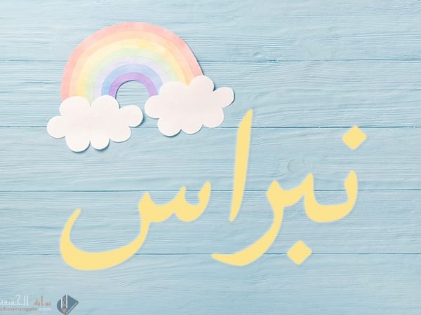 ما معنى كلمة نبراس ومتى تستخدم
