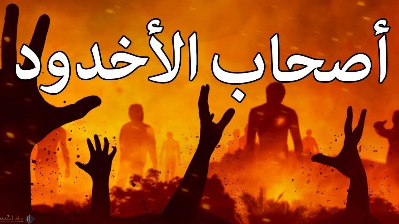 ماذا فعل أصحاب الاخدود بالمؤمنين