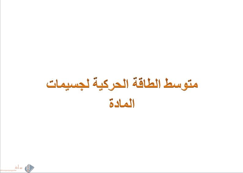 متوسط الطاقة الحركية لجسيمات المادة