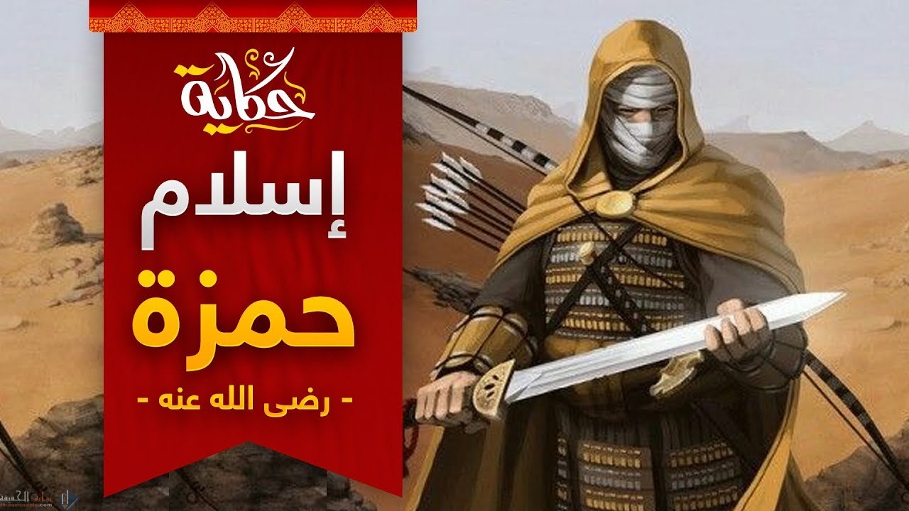 متى اسلم عم الرسول حمزه