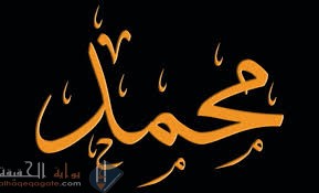 اسمه محمد