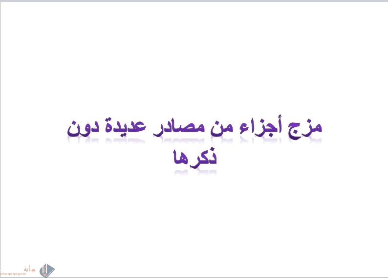مزج أجزاء من مصادر عديدة دون ذكرها