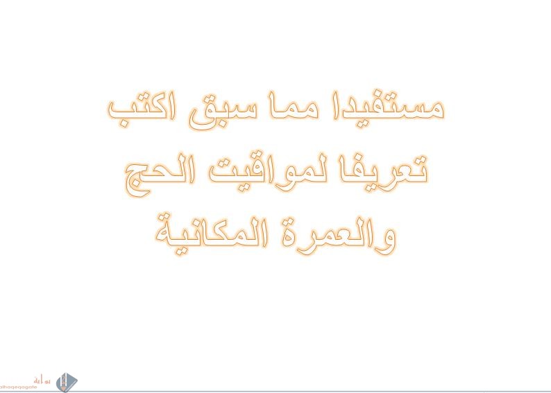 مستفيدا مما سبق اكتب تعريفا لمواقيت الحج والعمرة المكانية