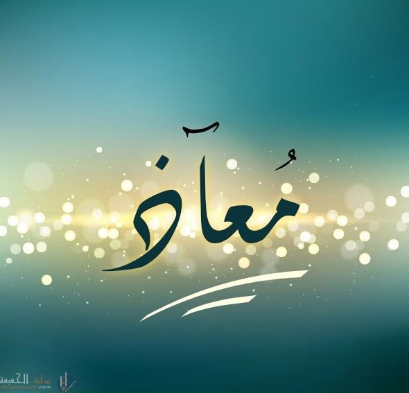 ما معنى اسم معاذ واهم صفاته الشخصية