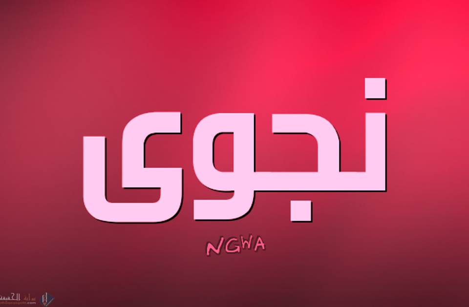 ما معنى اسم نجوى وصفات الشخصية
