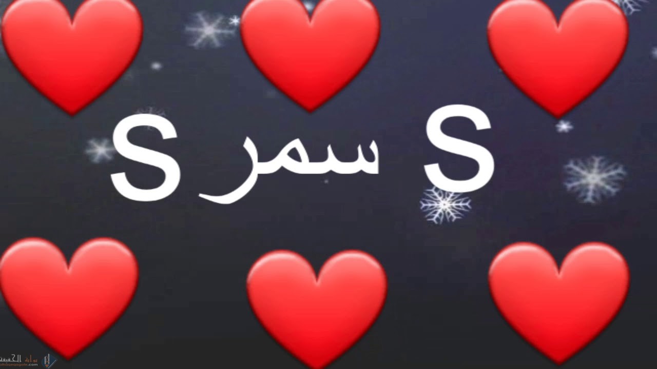 معنى اسم سمر