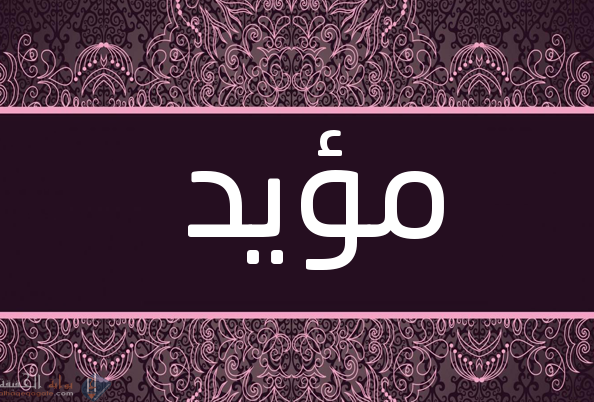 معنى اسم مؤيد