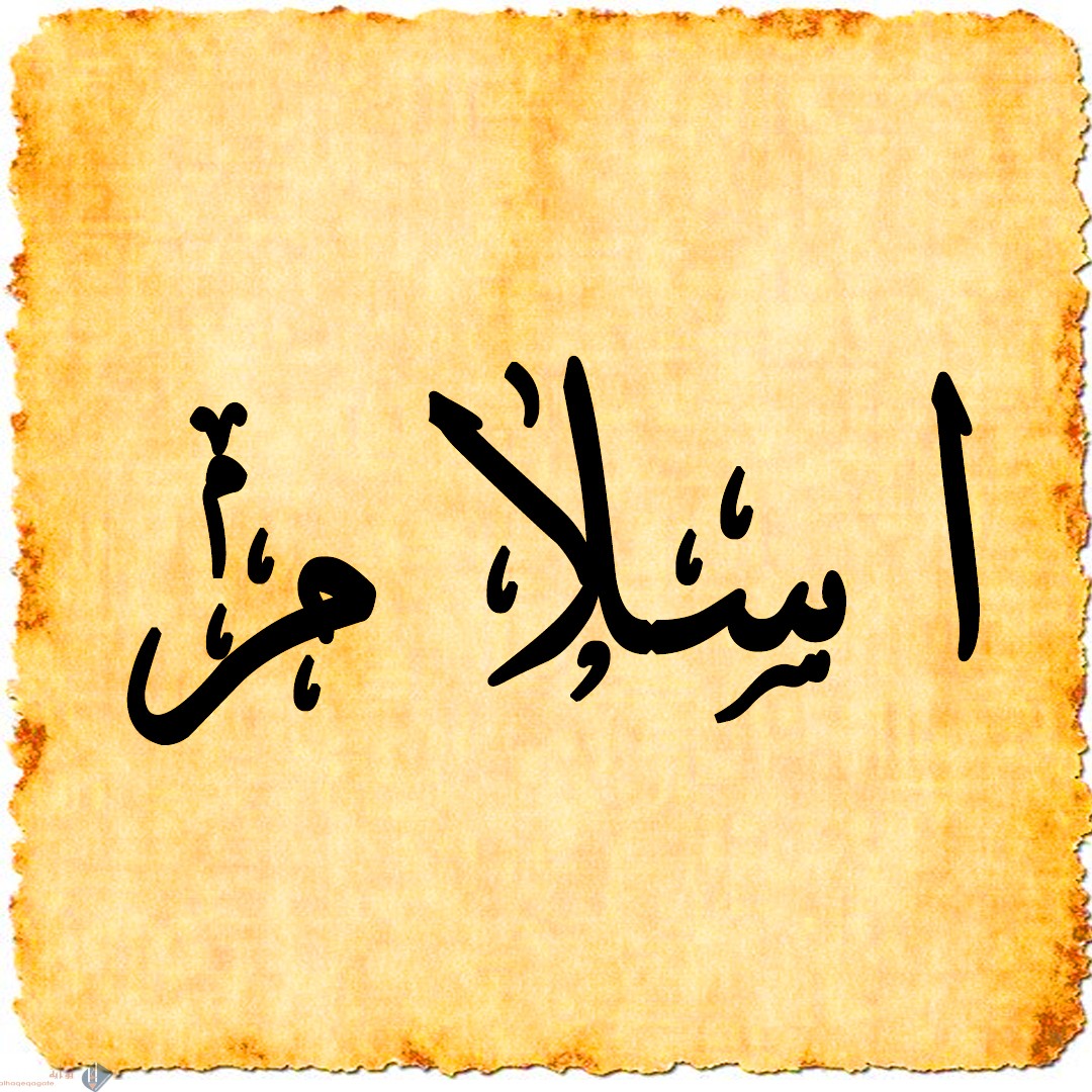 معنى اسم اسلام
