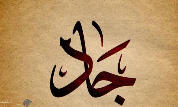 ما معنى اسم جاد وصفات حامل هذا الاسم