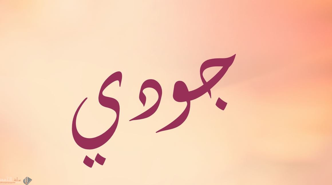معنى اسم جودي