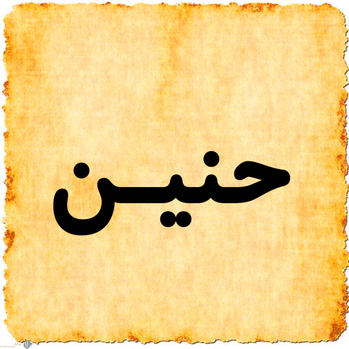 معنى اسم حنين في القراَن الكريم