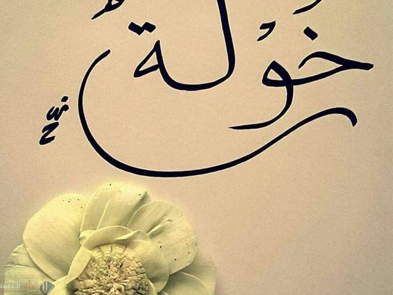 معنى اسم خولة