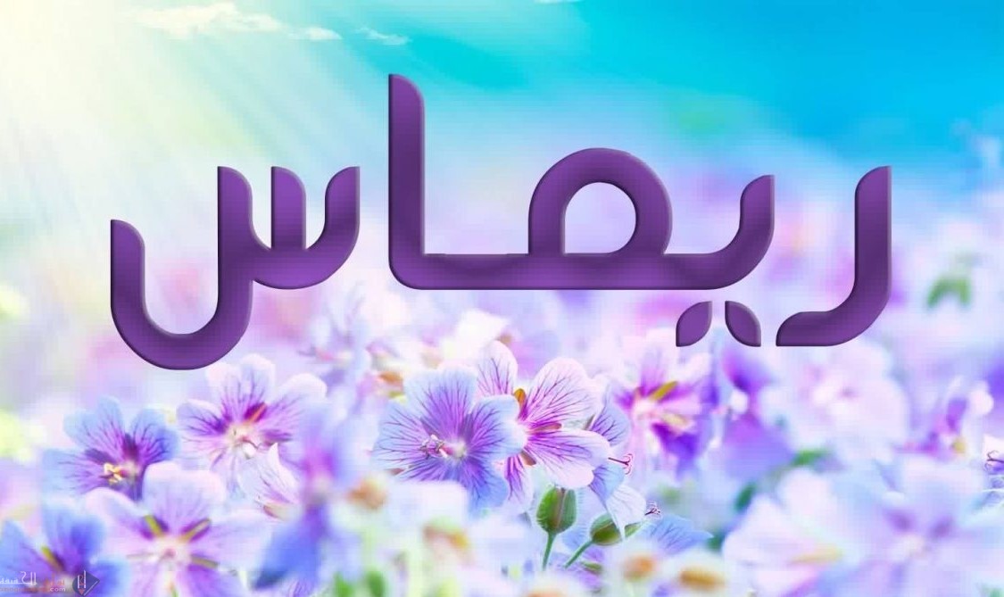 اسم معناه ماء الألماس ما هو الاسم؟