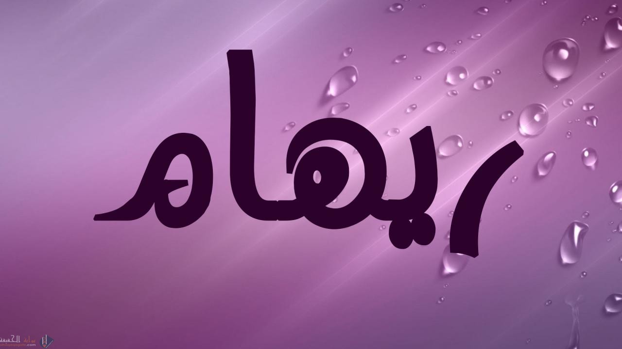 معنى اسم ريهام في القراَن الكريم