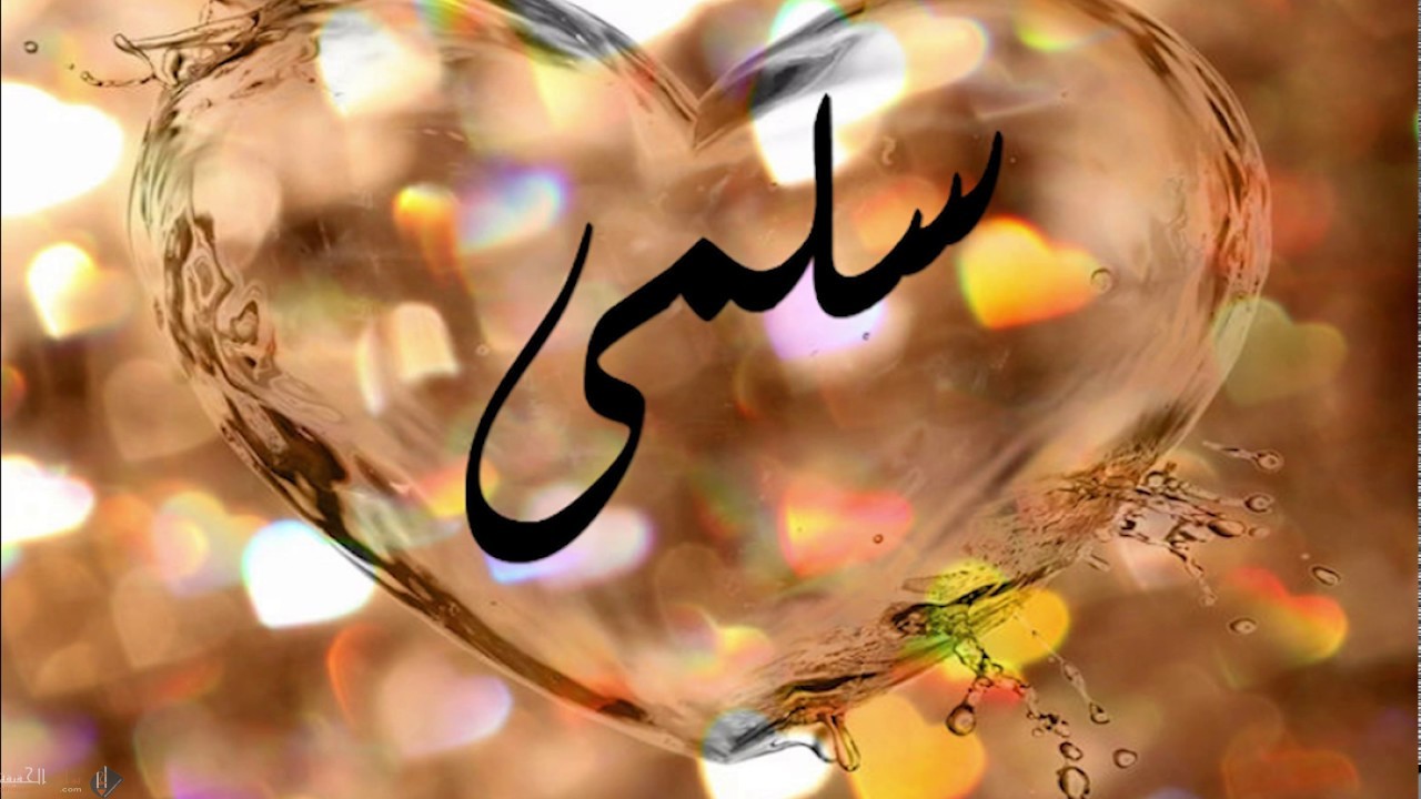 معنى اسم سلمى وحكم التسمية به في الإسلام