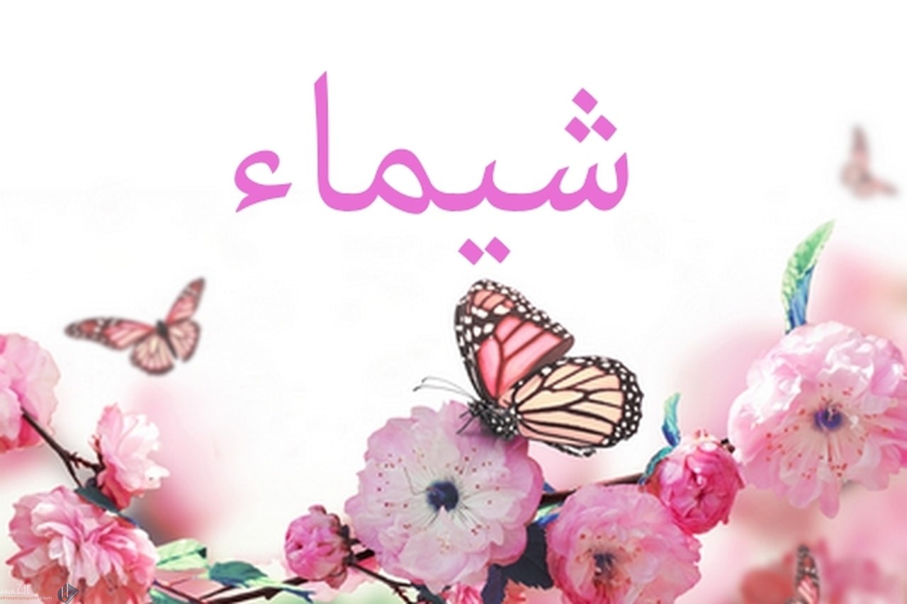 ما معنى اسم شيماء وشخصيتها وما دلالته في الإسلام وفي علم النفس