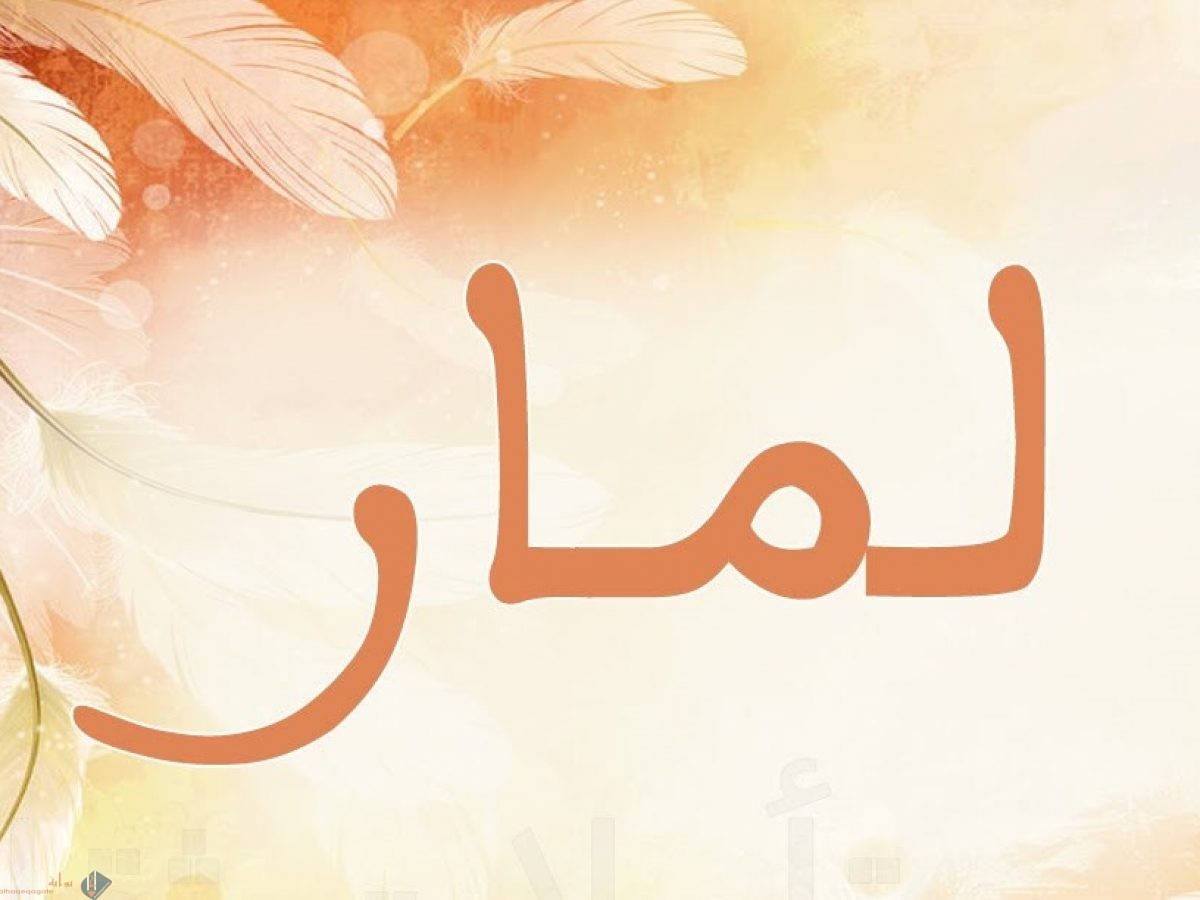 معنى اسم لمار في اللغة العربية