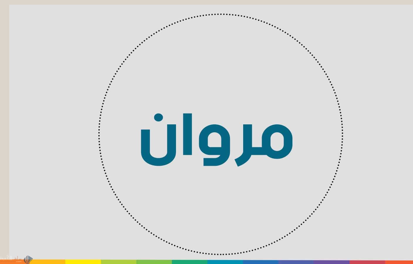 معنى اسم مروان