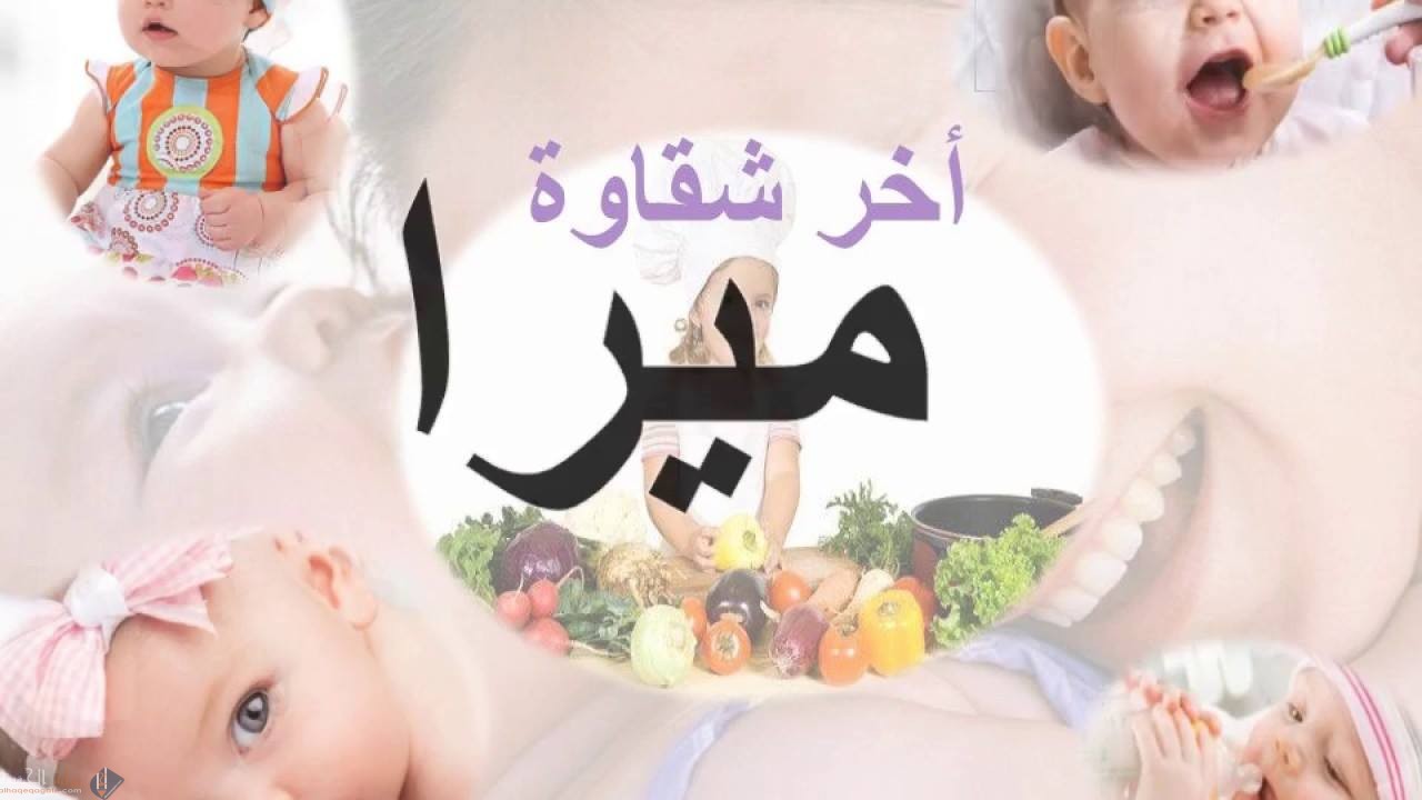 معنى اسم ميرا وأصله وصفات حاملة الاسم وحكم تسميته