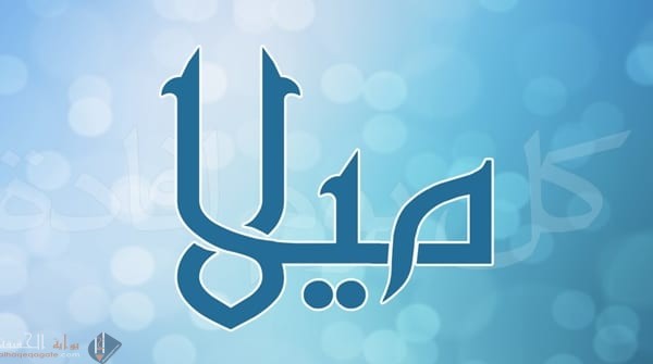 معنى اسم ميلا وحكم تسميته وصفات حاملة الاسم وأصوله وتفسيره في المنام