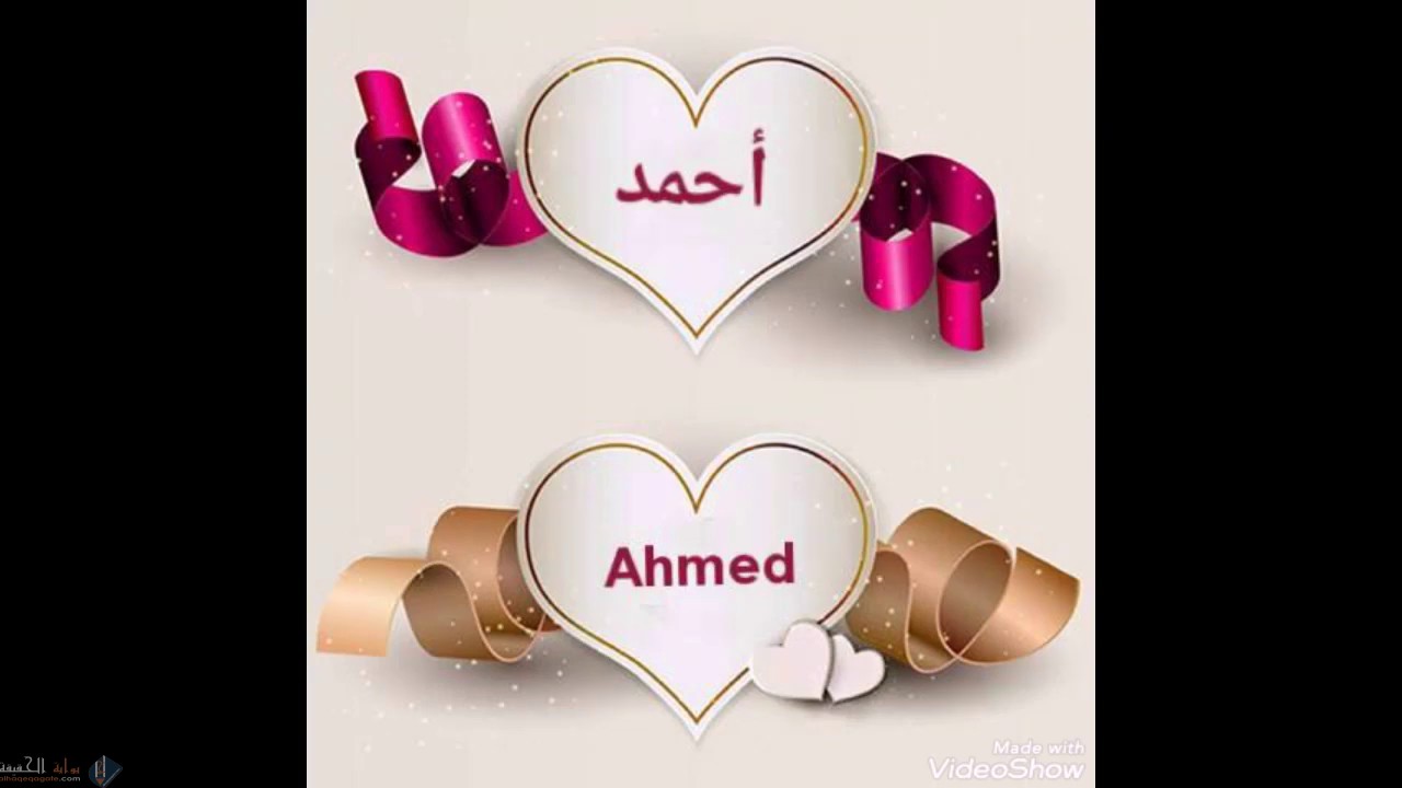 معني اسم احمد في الحب