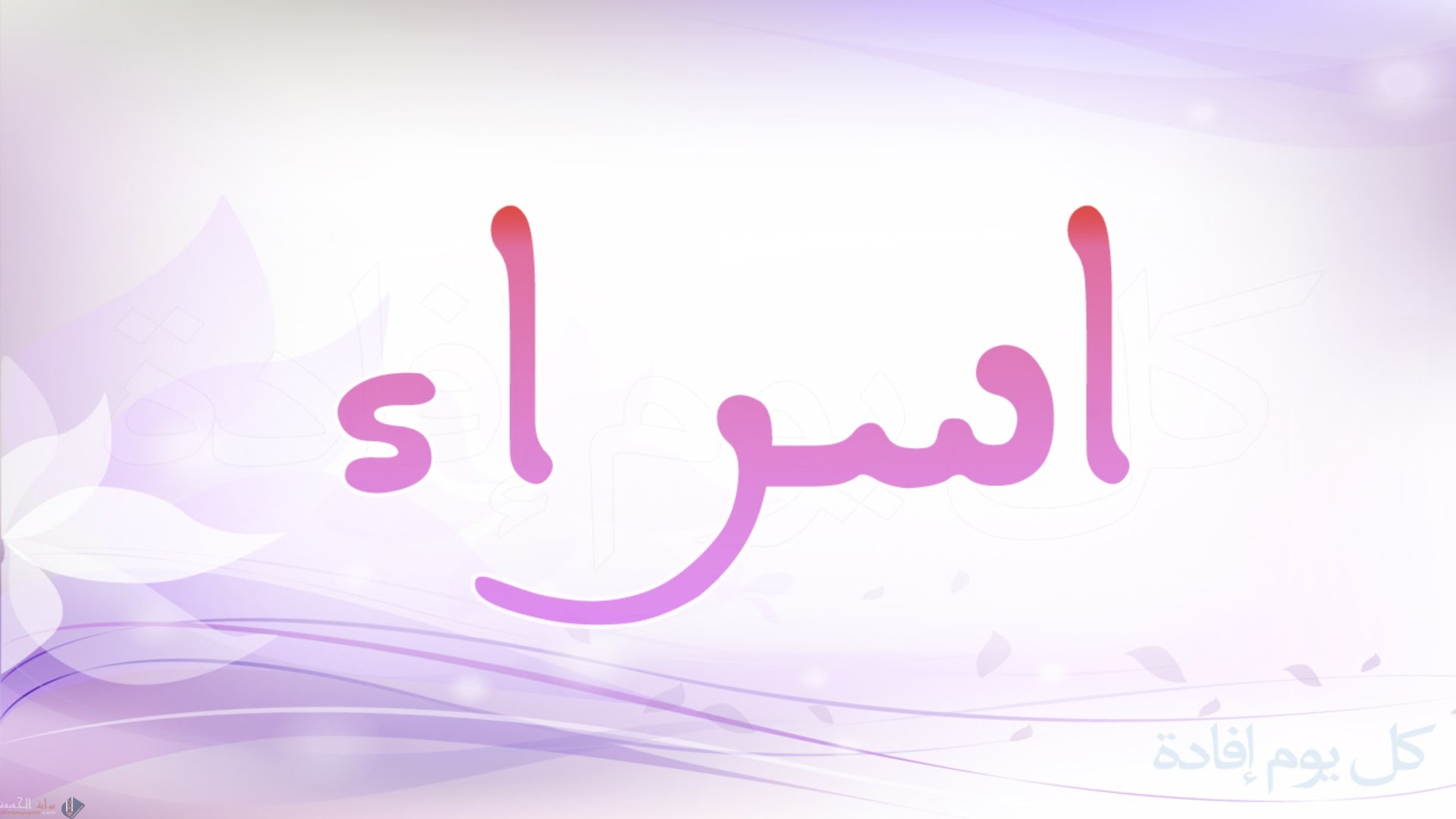معنى اسم إسراء