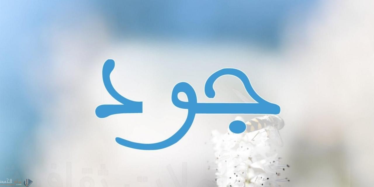 معنى اسم جود