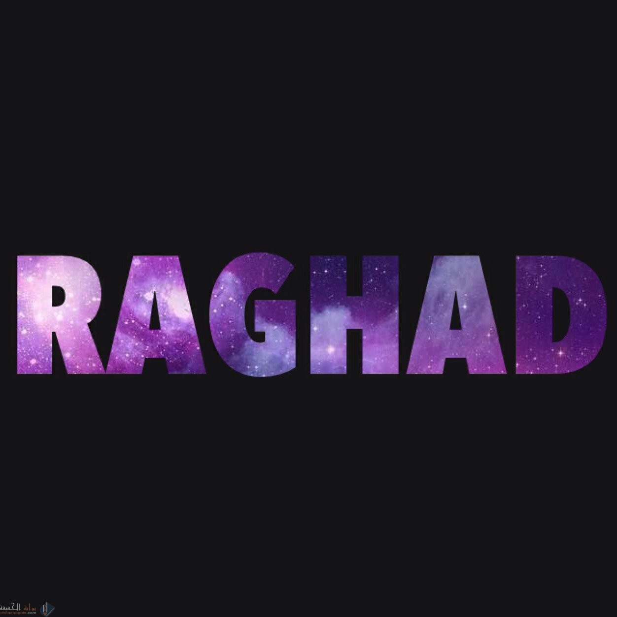 معنى اسم رغد