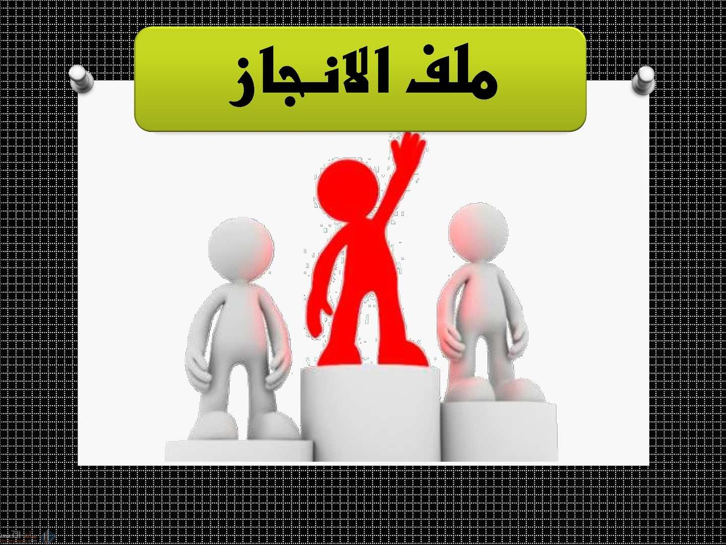 عمل ملف انجاز
