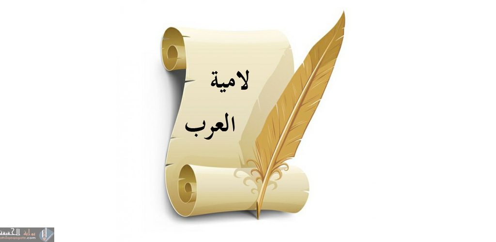 من صاحب قصيدة لامية العرب