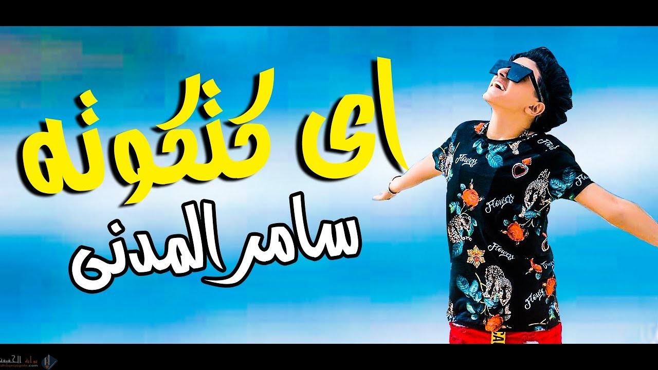 من هو سامر المدني السيرة الذاتية