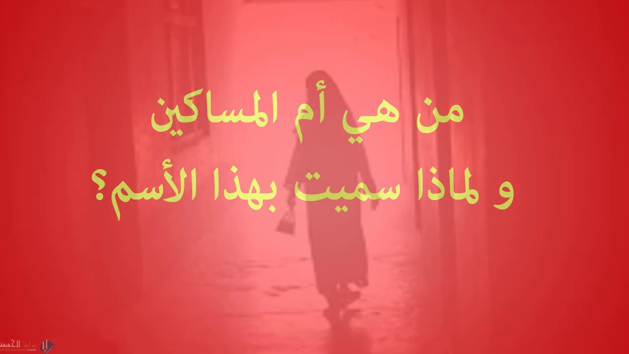 من هي زوجة الرسول التي لقبت بأم المساكين