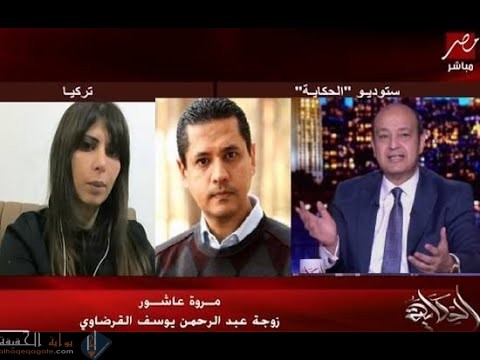 من هي زوجة عبدالرحمن القرضاوي الحقيقية