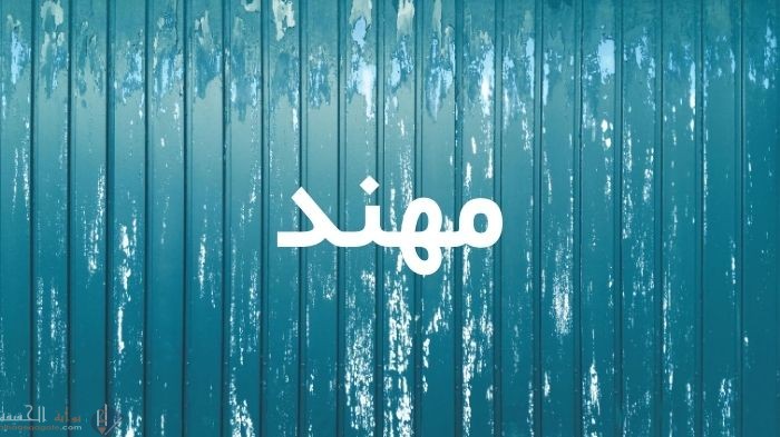ما معنى اسم مهند ودلالات هذا الاسم وتحليل شخصية حامل هذا الاسم
