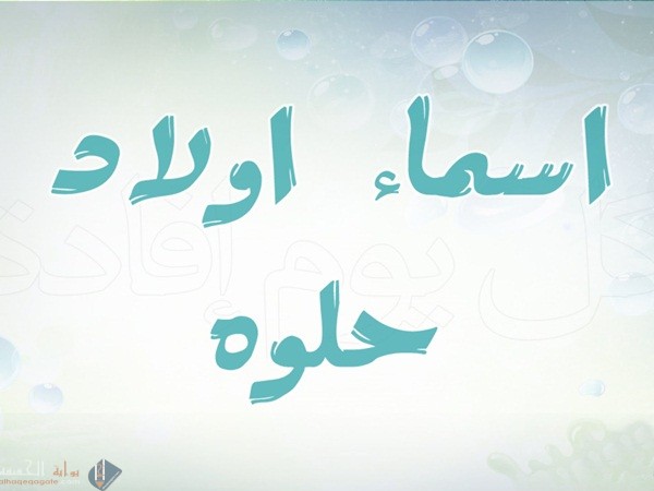 موسوعة اسماء اولاد ذكور جميلة 2021