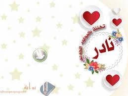 اسم نادر