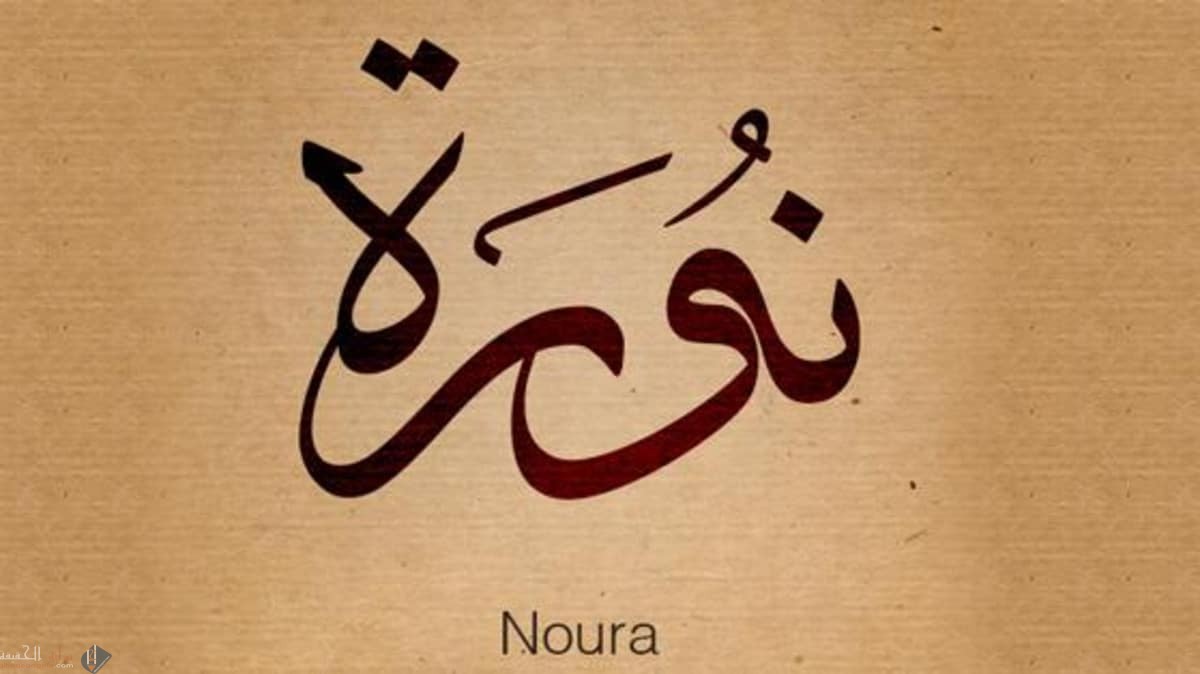 ما معنى اسم نورا وصفات حاملة اسم نورا؟