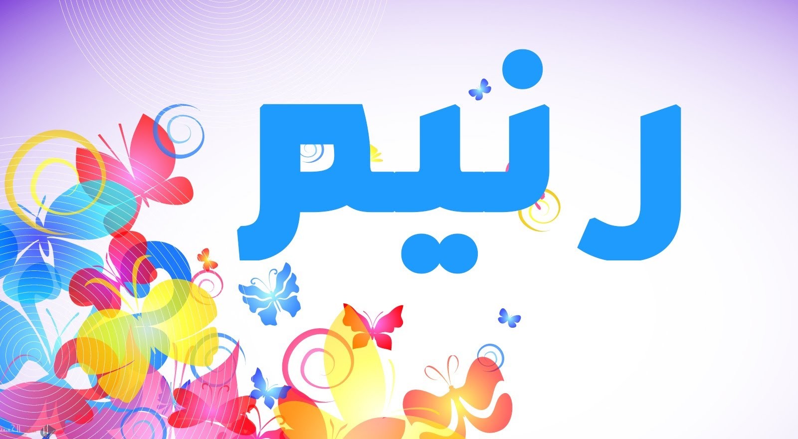 هل اسم رنيم مذكور في القراَن