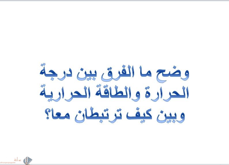 وضح ما الفرق بين درجة الحرارة والطاقة الحرارية وبين كيف ترتبطان معا؟