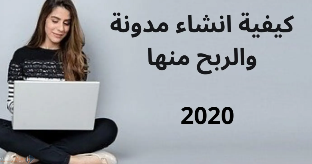 انشاء مدونة والربح منها