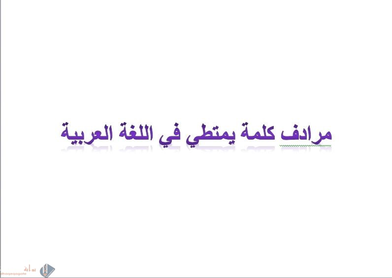 مرادف كلمة يمتطي في اللغة العربية