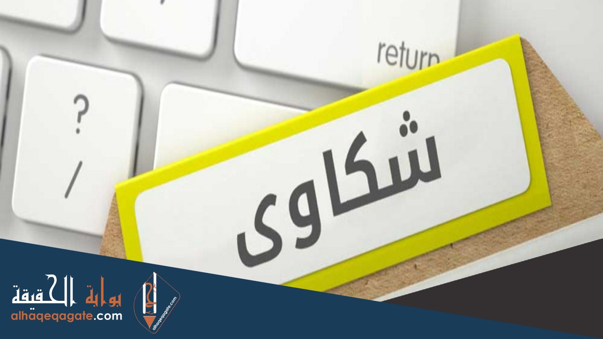 نموذج خطاب شكوى