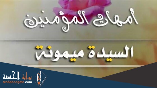من هي ميمونة بنت الحارث
