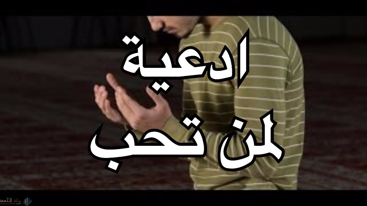دعاء لشخص عزيز تحبه