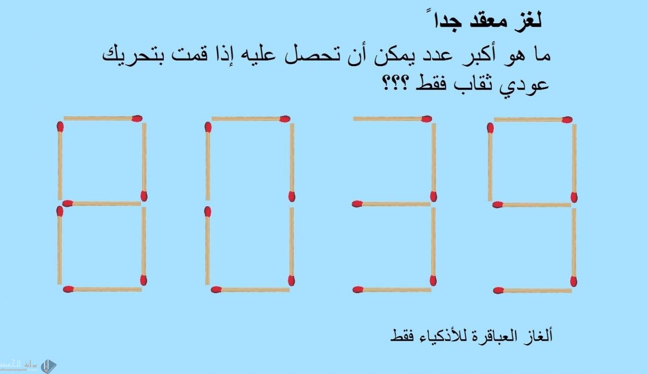 ألغاز صعبة مع الحل للعباقرة والأذكياء فقط