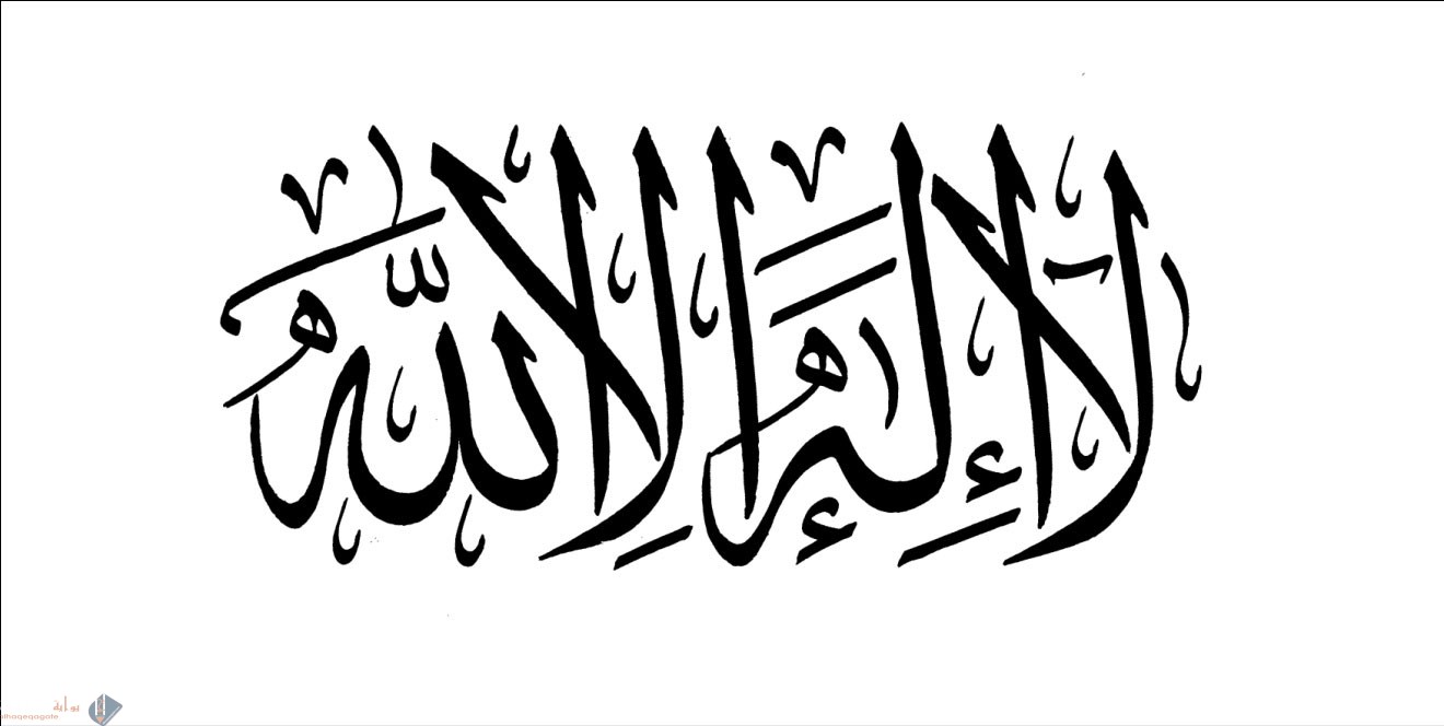 ما هي أركان شهادة أن لا إله إلا الله والاثبات