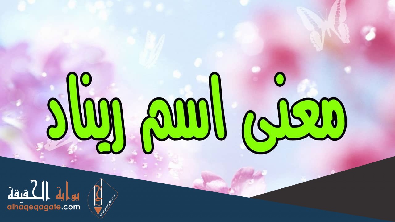 معنى اسم ريناد