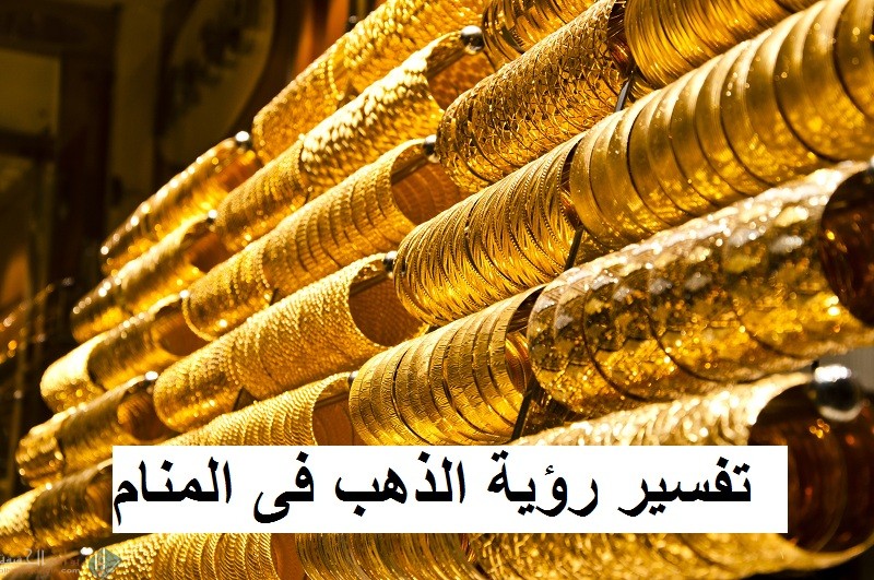 تفسير رؤية هدية الذهب